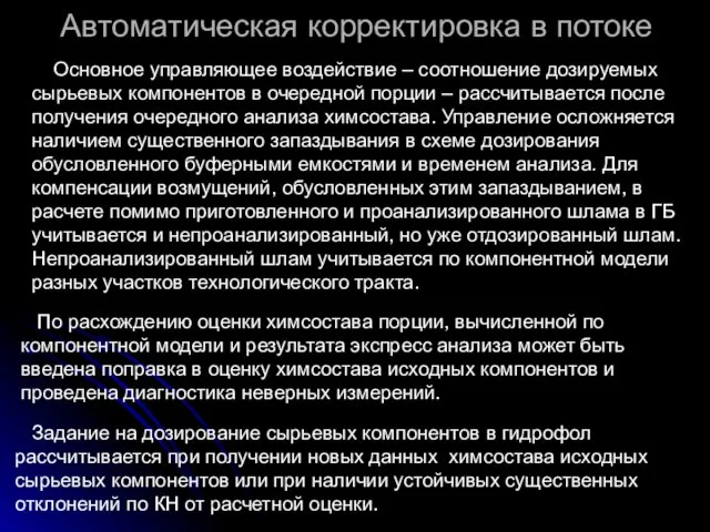 Автоматическая корректировка в потоке Основное управляющее воздействие – соотношение дозируемых сырьевых компонентов