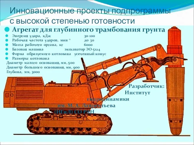 Инновационные проекты подпрограммы с высокой степенью готовности Агрегат для глубинного трамбования грунта