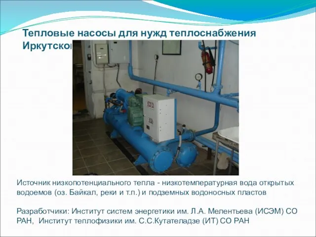 Тепловые насосы для нужд теплоснабжения Иркутской области Источник низкопотенциального тепла - низкотемпературная