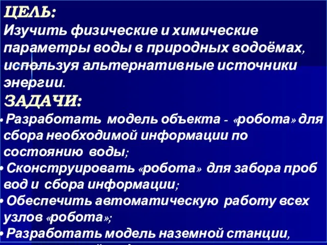 ЦЕЛЬ: Изучить физические и химические параметры воды в природных водоёмах, используя альтернативные