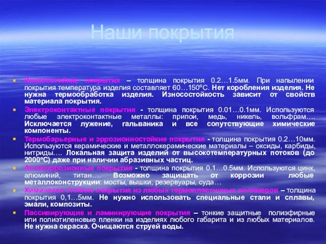 Наши покрытия Износостойкие покрытия – толщина покрытия 0.2…1.5мм. При напылении покрытия температура