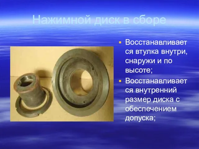 Нажимной диск в сборе Восстанавливается втулка внутри, снаружи и по высоте; Восстанавливается