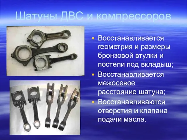 Шатуны ДВС и компрессоров Восстанавливается геометрия и размеры бронзовой втулки и постели