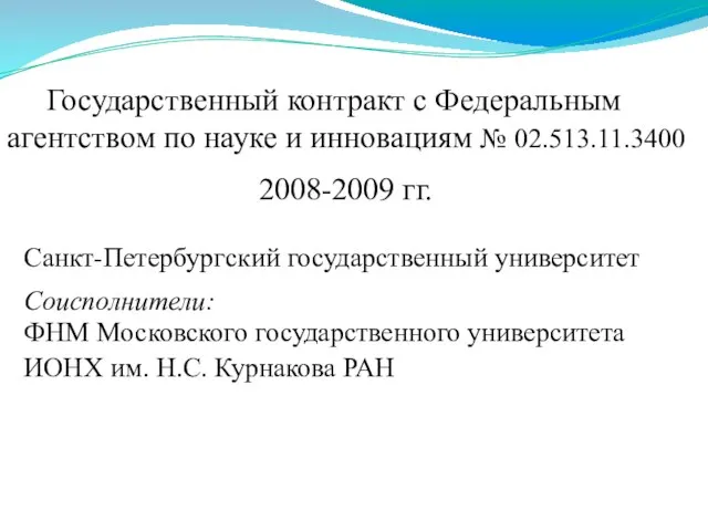 Санкт-Петербургский государственный университет Соисполнители: ФНМ Московского государственного университета ИОНХ им. Н.С. Курнакова