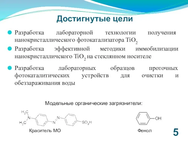 Достигнутые цели Разработка лабораторной технологии получения нанокристаллического фотокатализатора TiO2 Разработка эффективной методики