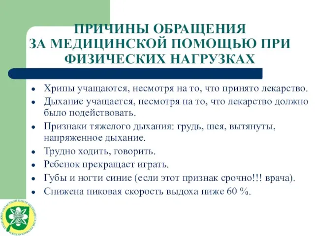 ПРИЧИНЫ ОБРАЩЕНИЯ ЗА МЕДИЦИНСКОЙ ПОМОЩЬЮ ПРИ ФИЗИЧЕСКИХ НАГРУЗКАХ Хрипы учащаются, несмотря на