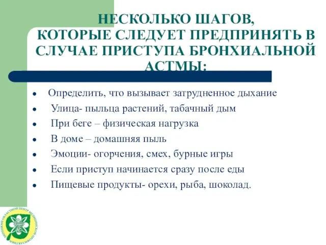 НЕСКОЛЬКО ШАГОВ, КОТОРЫЕ СЛЕДУЕТ ПРЕДПРИНЯТЬ В СЛУЧАЕ ПРИСТУПА БРОНХИАЛЬНОЙ АСТМЫ: Определить, что