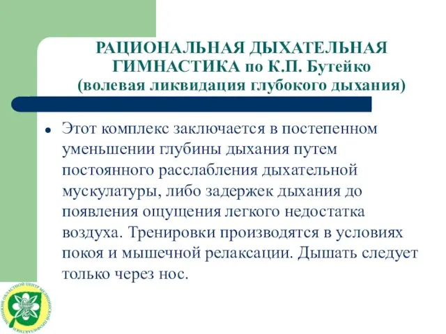 РАЦИОНАЛЬНАЯ ДЫХАТЕЛЬНАЯ ГИМНАСТИКА по К.П. Бутейко (волевая ликвидация глубокого дыхания) Этот комплекс