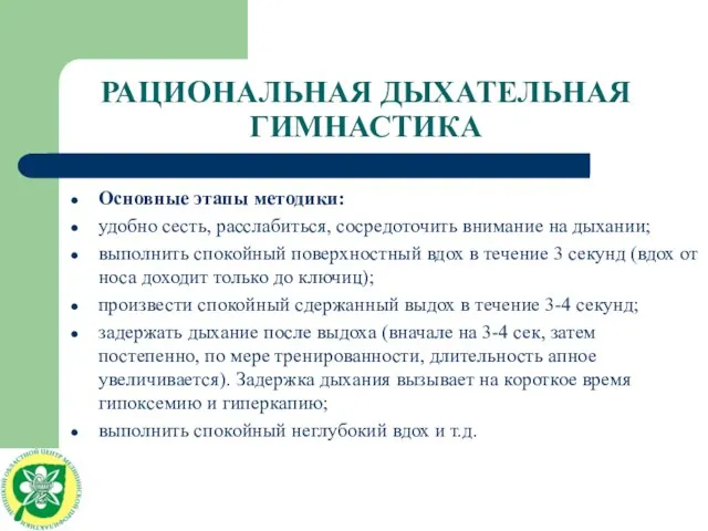 РАЦИОНАЛЬНАЯ ДЫХАТЕЛЬНАЯ ГИМНАСТИКА Основные этапы методики: удобно сесть, расслабиться, сосредоточить внимание на