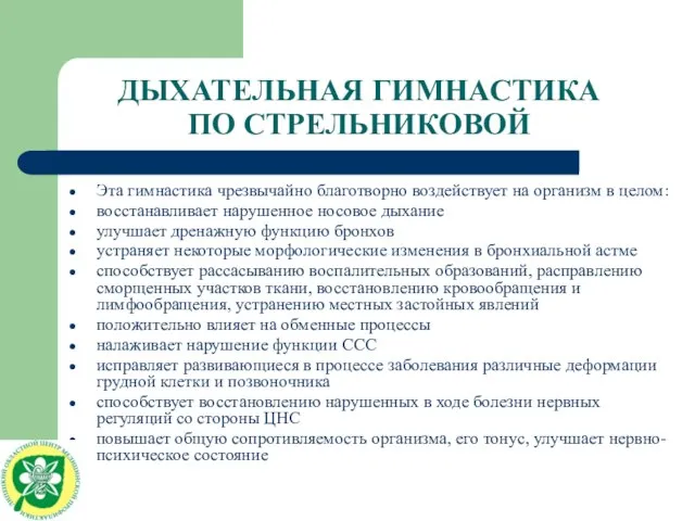 ДЫХАТЕЛЬНАЯ ГИМНАСТИКА ПО СТРЕЛЬНИКОВОЙ Эта гимнастика чрезвычайно благотворно воздействует на организм в