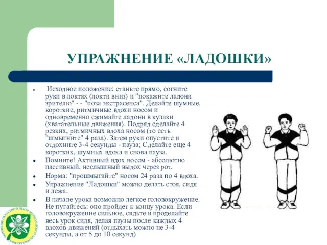 УПРАЖНЕНИЕ «ЛАДОШКИ» Исходное положение: станьте прямо, согните руки в локтях (локти вниз)