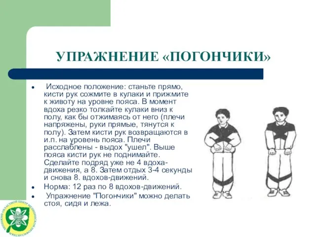 УПРАЖНЕНИЕ «ПОГОНЧИКИ» Исходное положение: станьте прямо, кисти рук сожмите в кулаки и