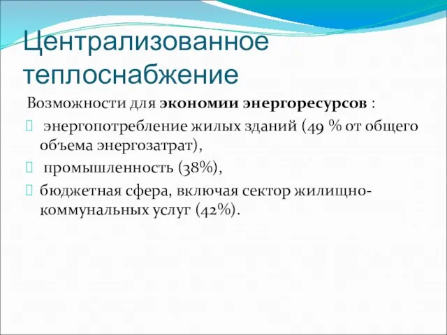 Централизованное теплоснабжение Возможности для экономии энергоресурсов : энергопотребление жилых зданий (49 %