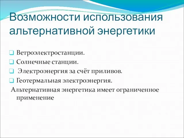 Возможности использования альтернативной энергетики Ветроэлектростанции. Солнечные станции. Электроэнергия за счёт приливов. Геотермальная