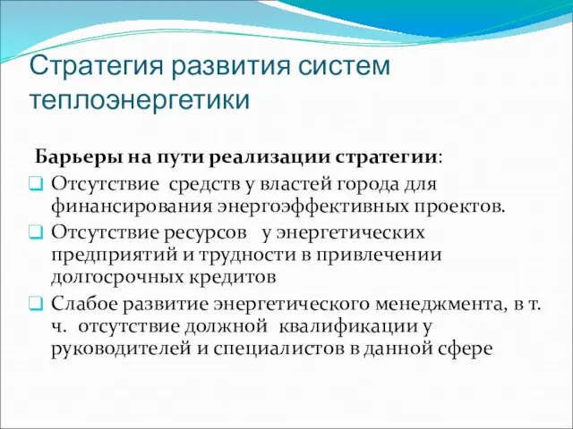 Стратегия развития систем теплоэнергетики Барьеры на пути реализации стратегии: Отсутствие средств у