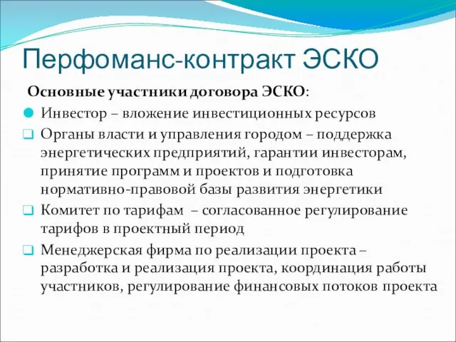 Перфоманс-контракт ЭСКО Основные участники договора ЭСКО: Инвестор – вложение инвестиционных ресурсов Органы