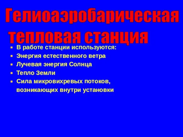 Гелиоаэробарическая тепловая станция Гелиоаэробарическая тепловая станция В работе станции используются: Энергия естественного