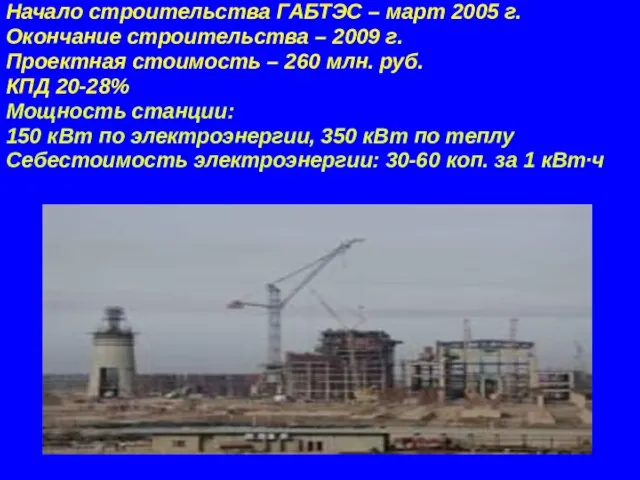 Начало строительства ГАБТЭС – март 2005 г. Окончание строительства – 2009 г.