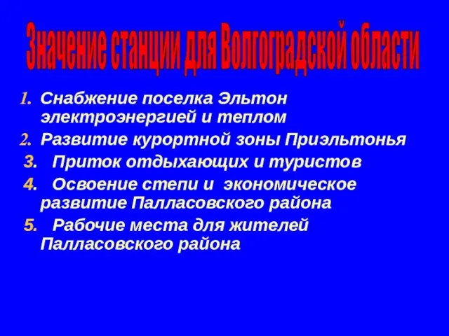 Снабжение поселка Эльтон электроэнергией и теплом Развитие курортной зоны Приэльтонья 3. Приток