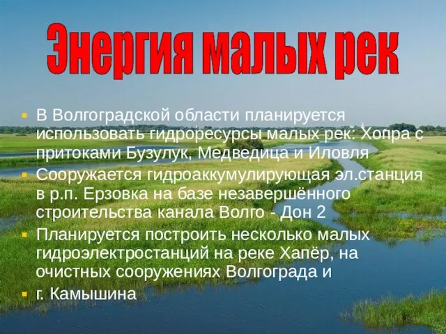 В Волгоградской области планируется использовать гидроресурсы малых рек: Хопра с притоками Бузулук,