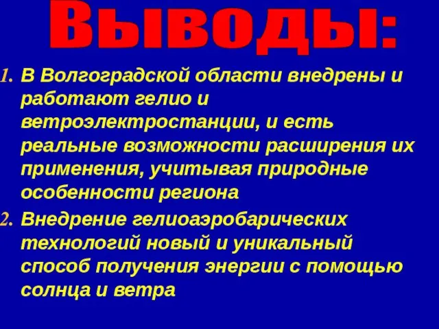 В Волгоградской области внедрены и работают гелио и ветроэлектростанции, и есть реальные