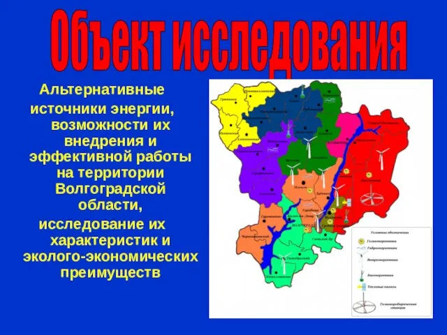 Альтернативные источники энергии, возможности их внедрения и эффективной работы на территории Волгоградской