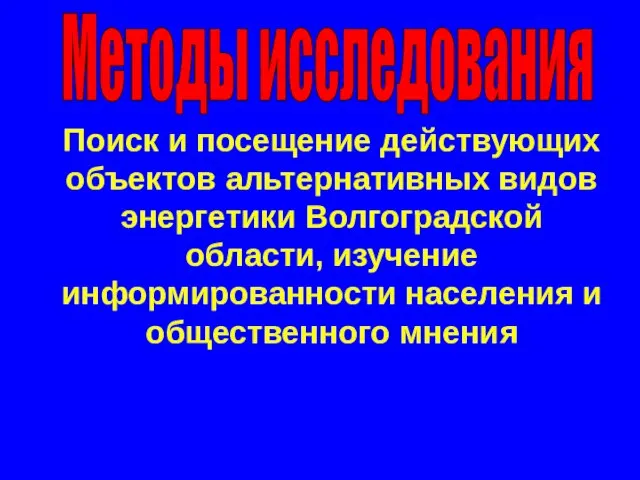 Поиск и посещение действующих объектов альтернативных видов энергетики Волгоградской области, изучение информированности