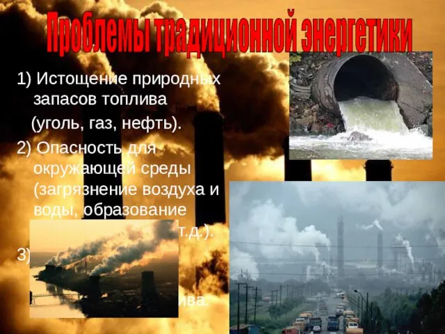 1) Истощение природных запасов топлива (уголь, газ, нефть). 2) Опасность для окружающей