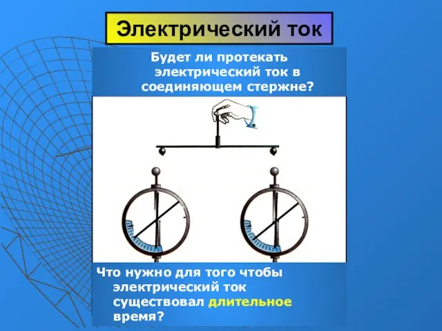 Электрический ток Будет ли протекать электрический ток в соединяющем стержне? Что нужно