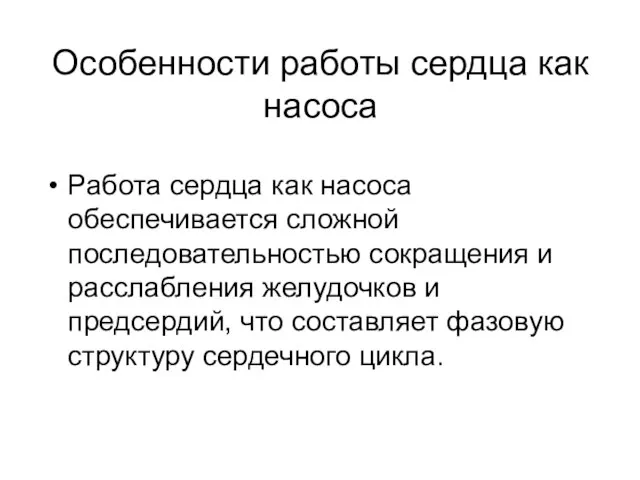 Особенности работы сердца как насоса Работа сердца как насоса обеспечивается сложной последовательностью