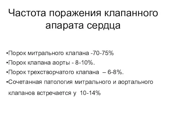 Частота поражения клапанного апарата сердца Порок митрального клапана -70-75% Порок клапана аорты