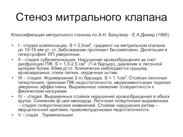 Стеноз митрального клапана Классификация митрального стеноза по А.Н. Бакулеву - Е.А.Дамир (1955)