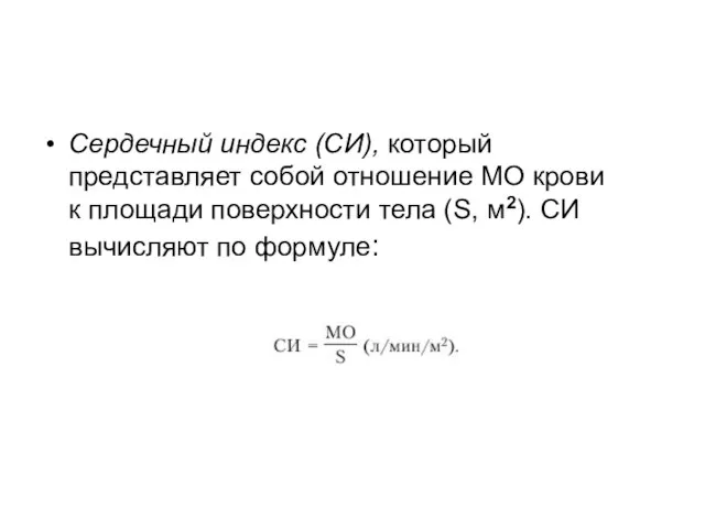 Сердечный индекс (СИ), который представляет собой отношение МО крови к площади поверхности