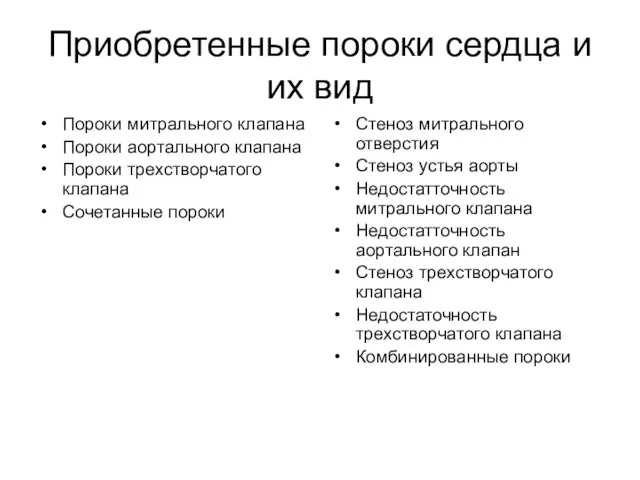 Приобретенные пороки сердца и их вид Пороки митрального клапана Пороки аортального клапана