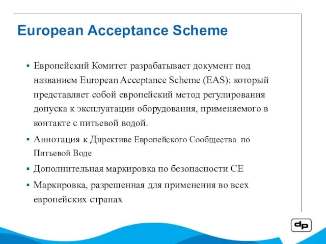 European Acceptance Scheme Европейский Комитет разрабатывает документ под названием European Acceptance Scheme