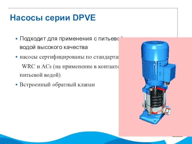 Насосы серии DPVE Подходит для применения с питьевой водой высокого качества насосы