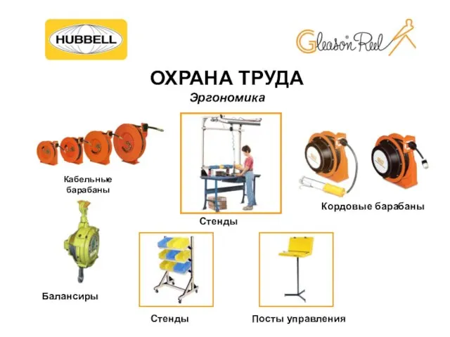 ОХРАНА ТРУДА Эргономика Стенды Балансиры Посты управления Стенды Кабельные барабаны Кордовые барабаны