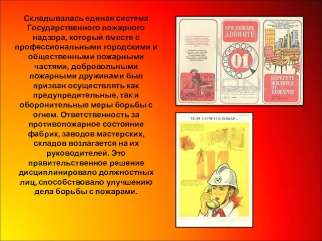 Складывалась единая система Государственного пожарного надзора, который вместе с профессиональными городскими и