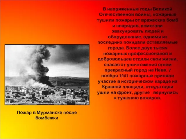 В напряженные годы Великой Отечественной войны, пожарные тушили пожары от вражеских бомб