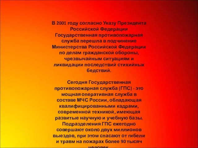 В 2001 году согласно Указу Президента Российской Федерации Государственная противопожарная служба перешла