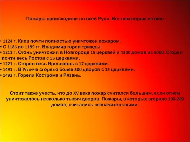 Пожары происходили по всей Руси. Вот некоторые из них: 1124 г. Киев