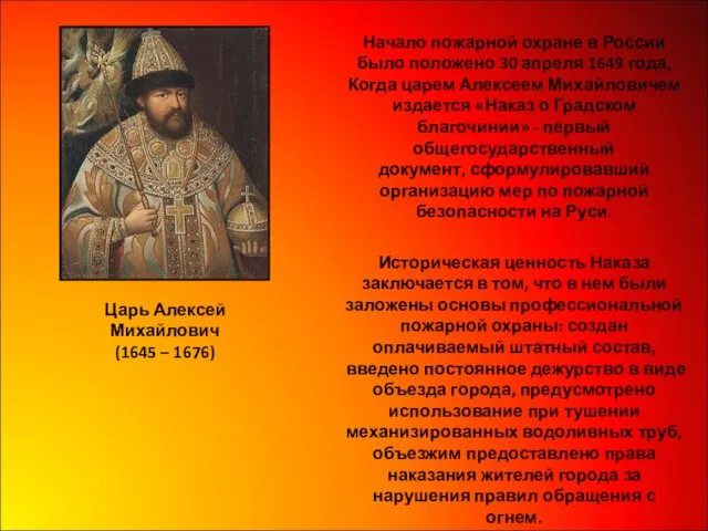 Начало пожарной охране в России было положено 30 апреля 1649 года, Когда