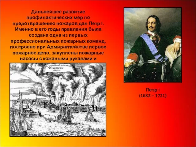 Дальнейшее развитие профилактических мер по предотвращению пожаров дал Петр I. Именно в