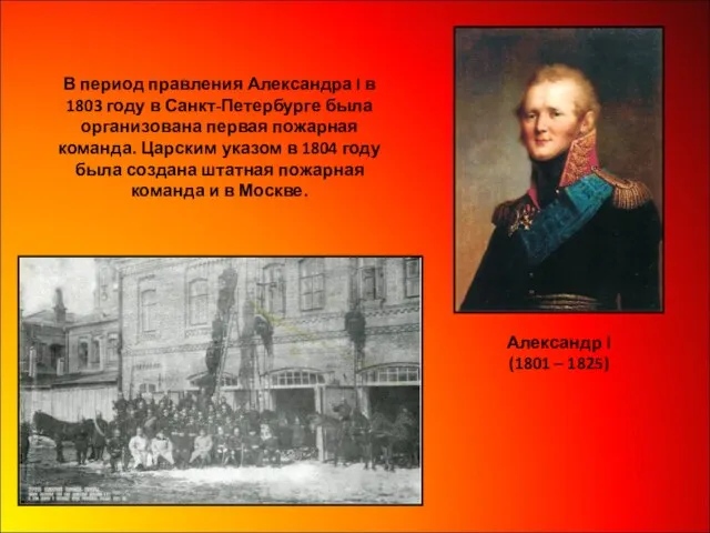 В период правления Александра I в 1803 году в Санкт-Петербурге была организована