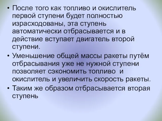 После того как топливо и окислитель первой ступени будет полностью израсходованы, эта