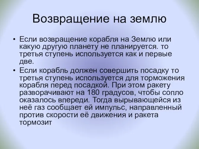 Возвращение на землю Если возвращение корабля на Землю или какую другую планету