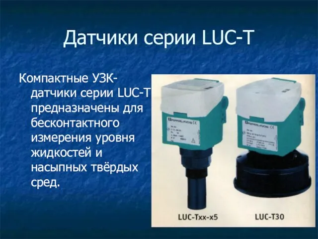 Датчики серии LUC-T Компактные УЗК-датчики серии LUC-T предназначены для бесконтактного измерения уровня