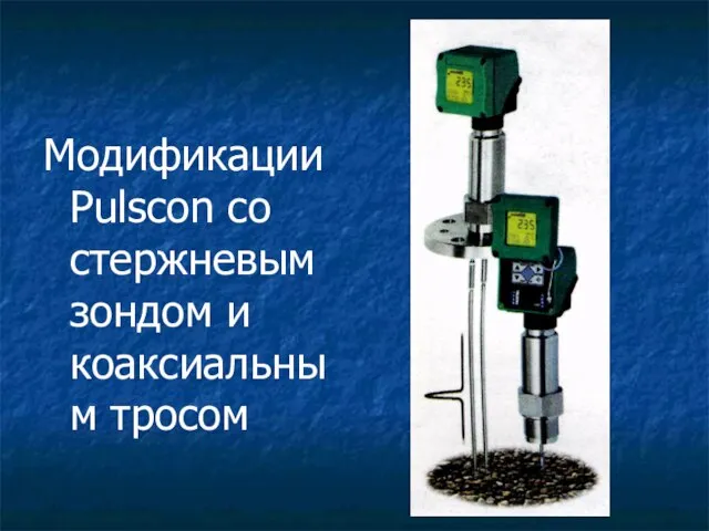 Модификации Pulscon со стержневым зондом и коаксиальным тросом