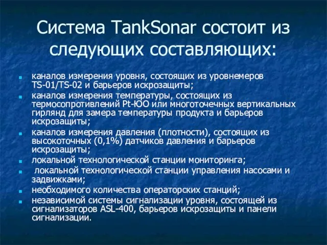 Система TankSonar состоит из следующих составляющих: каналов измерения уровня, состоящих из уровнемеров