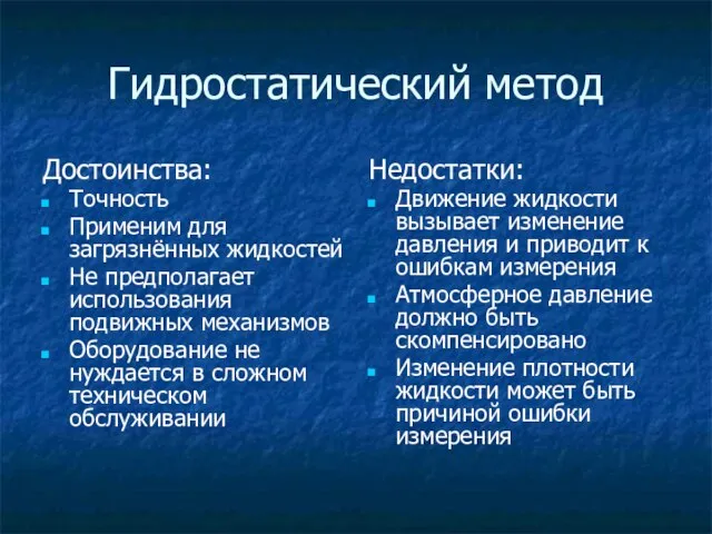 Гидростатический метод Достоинства: Точность Применим для загрязнённых жидкостей Не предполагает использования подвижных